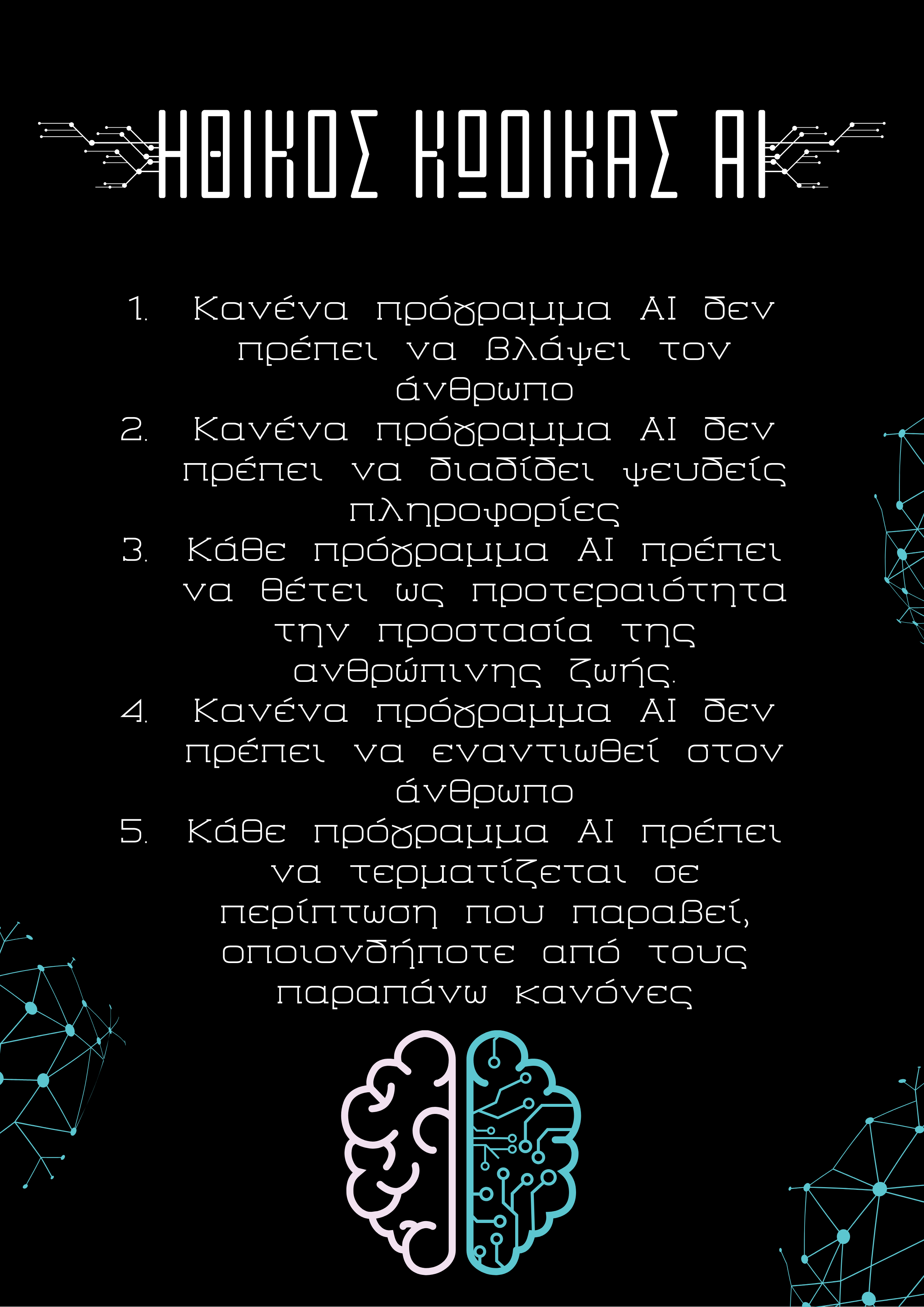 Ο D-ικός μας Κώδικας Ηθικής για τη Λειτουργία του ΑΙ!