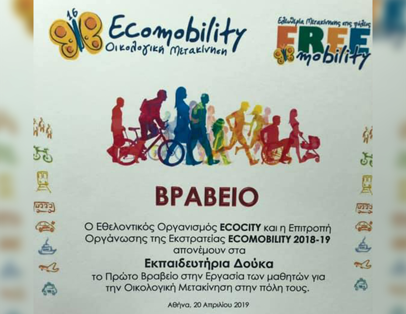 1η ΘΕΣΗ ΓΙΑ ΤΟ ΣΧΟΛΕΙΟ ΜΑΣ ΣΤΗΝ ΕΚΣΤΡΑΤΕΙΑ ECOMOBILITY