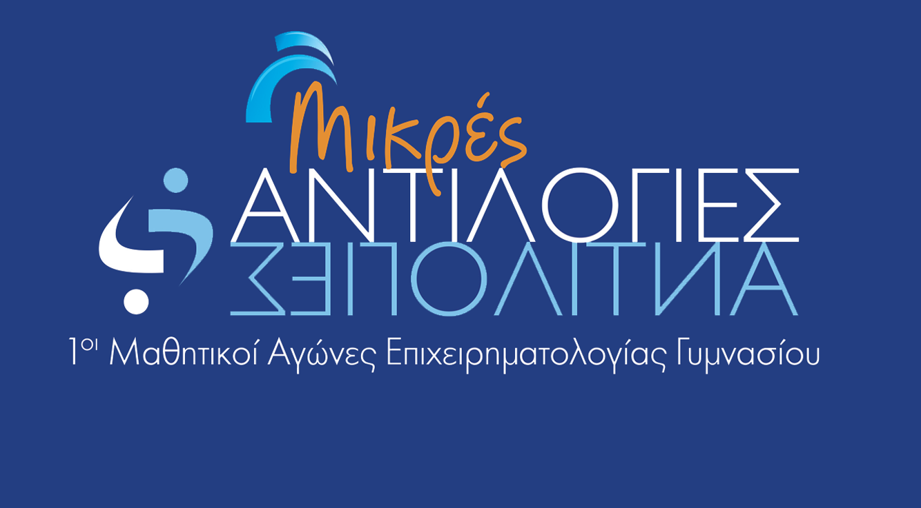 1οι Μαθητικοί Αγώνες Επιχειρηματολογίας Γυμνασίου “Μικρές Αντιλογίες”: Μία D-υναμική Συμμετοχή από την Ομάδα μας
