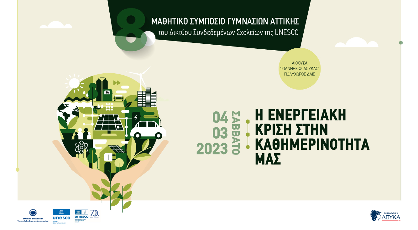 8ο Μαθητικό Συμπόσιο Γυμνασίων Αττικής του Δικτύου Συνδεδεμένων Σχολείων της Unesco| Διαδικτυακή Ημερίδα Προετοιμασίας