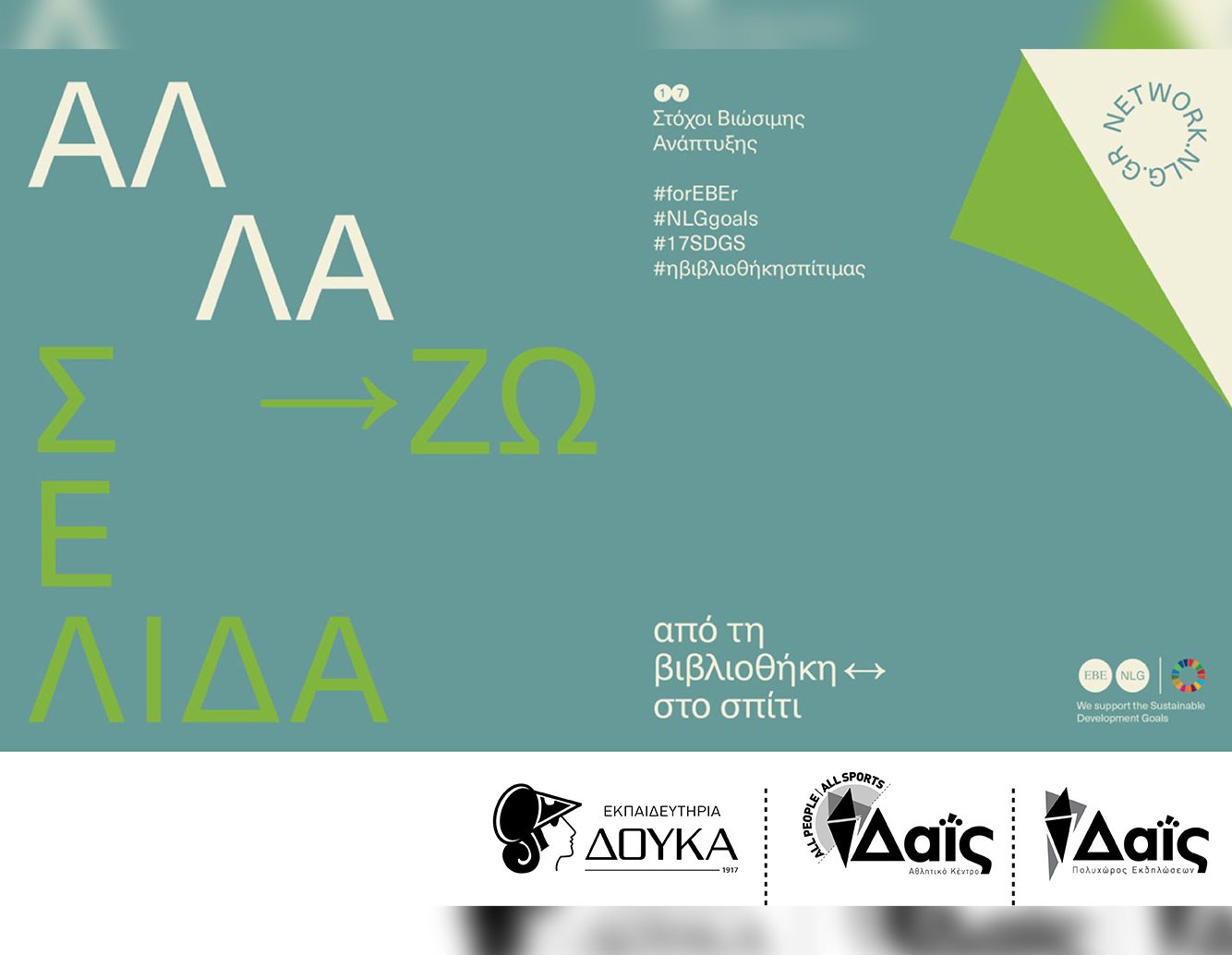 ΑλλάΖω ΣΕΛΙΔΑ… ΑΠΟ ΤΗ ΒΙΒΛΙΟΘΗΚΗ ↔ ΣΤΟ ΣΠΙΤΙ