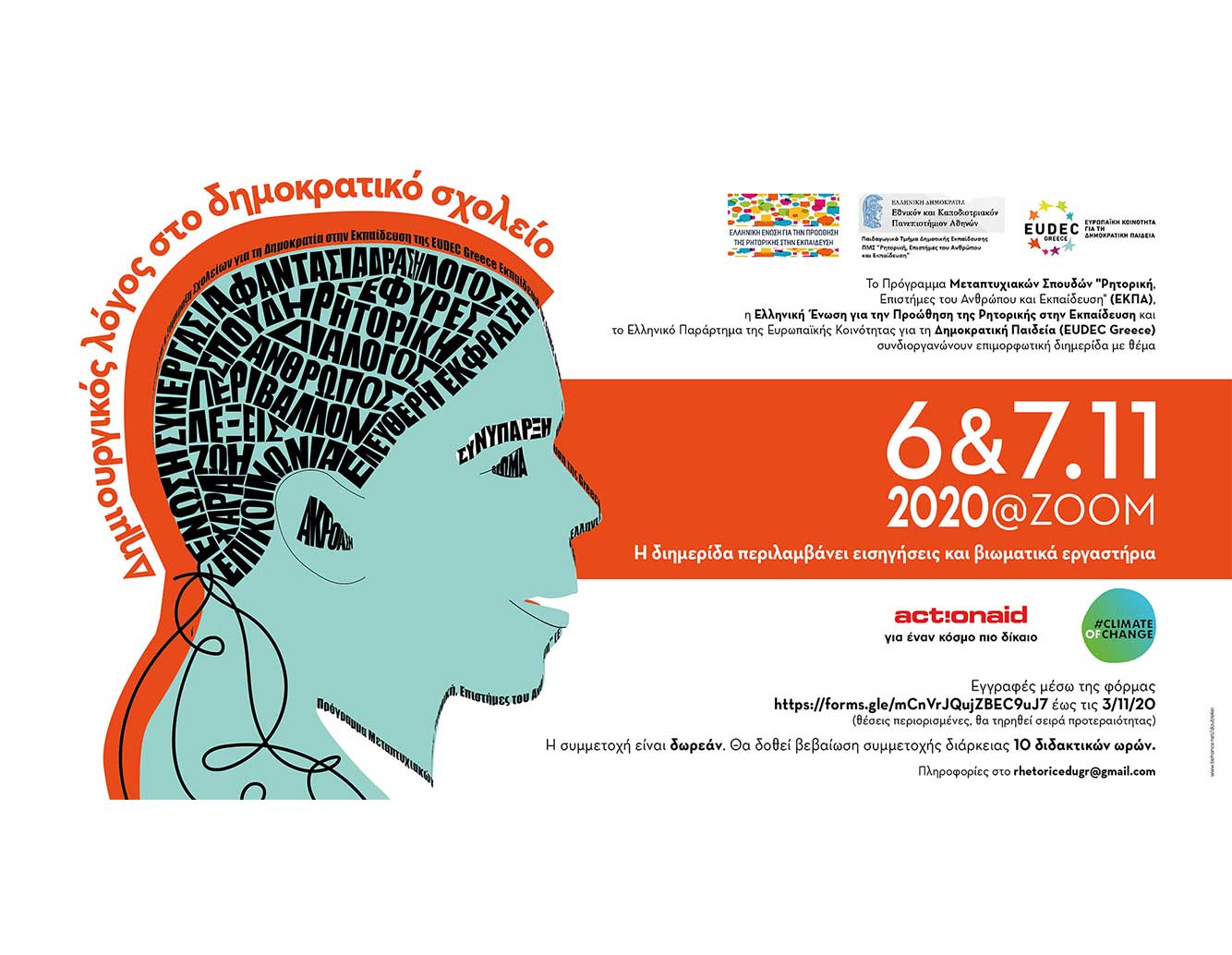 ΔΗΜΙΟΥΡΓΙΚΟΣ ΛΟΓΟΣ ΣΤΟ ΔΗΜΟΚΡΑΤΙΚΟ ΣΧΟΛΕΙΟ