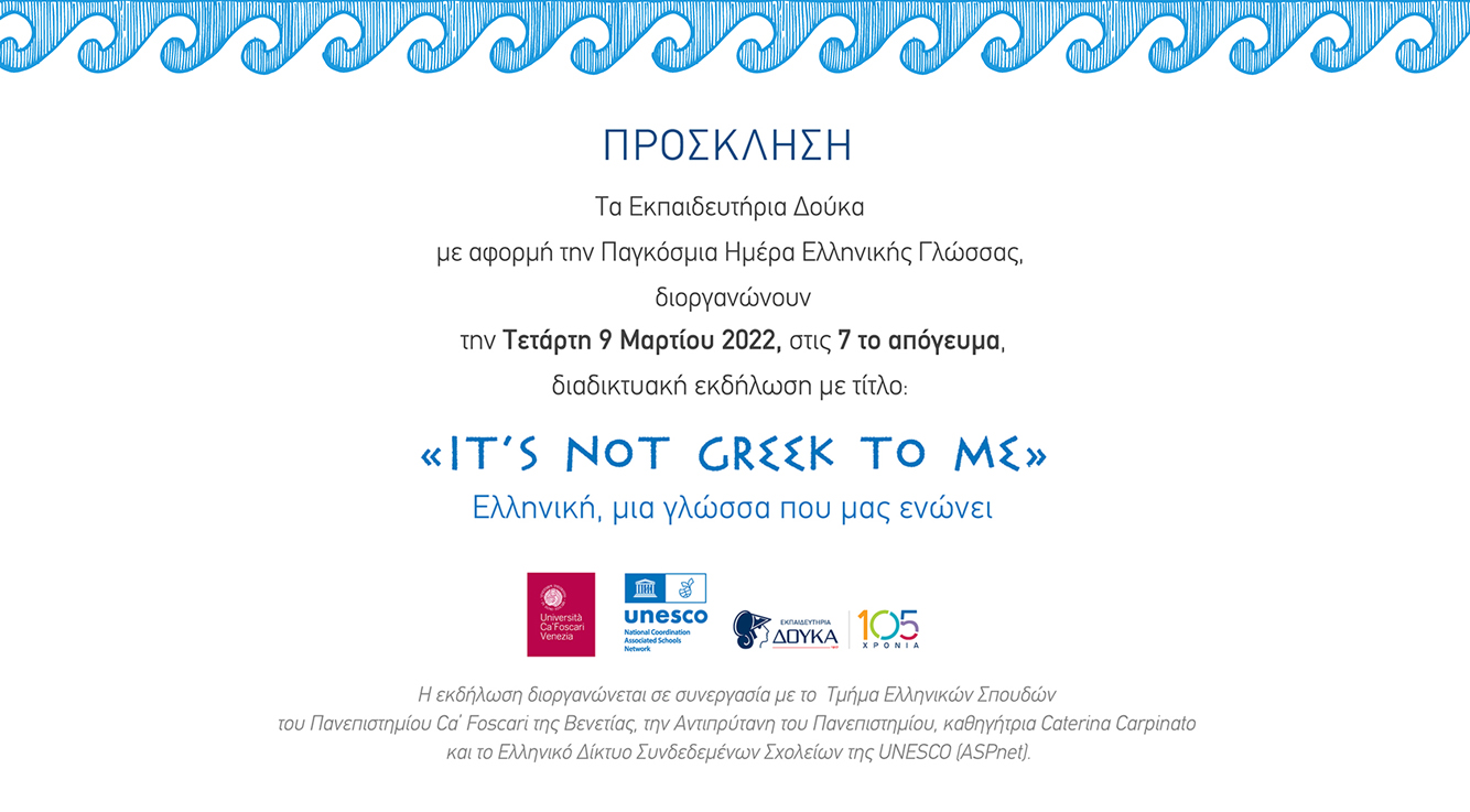 Διαδικτυακή εκδήλωση: It’s not Greek to me| Ελληνική, μία γλώσσα που μας ενώνει| 09.03.2022 – 19.00