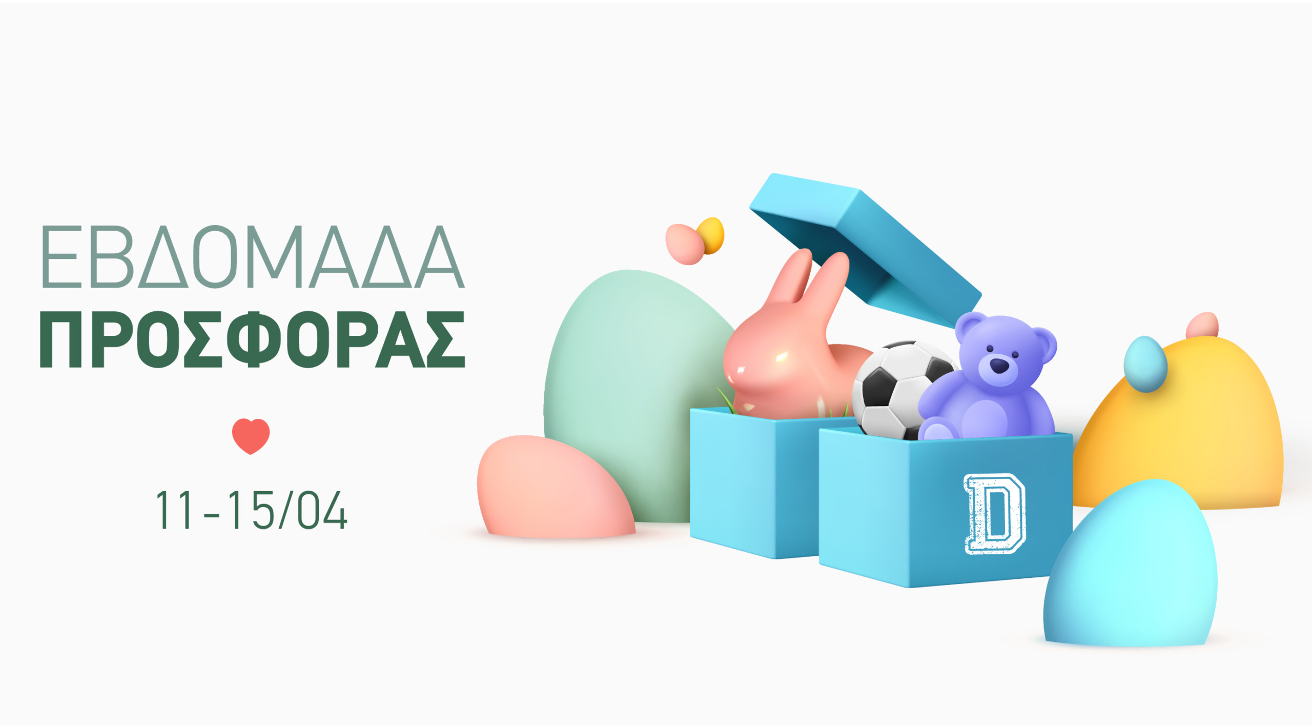 Εβδομάδα Προσφοράς| 11-15.04.2022