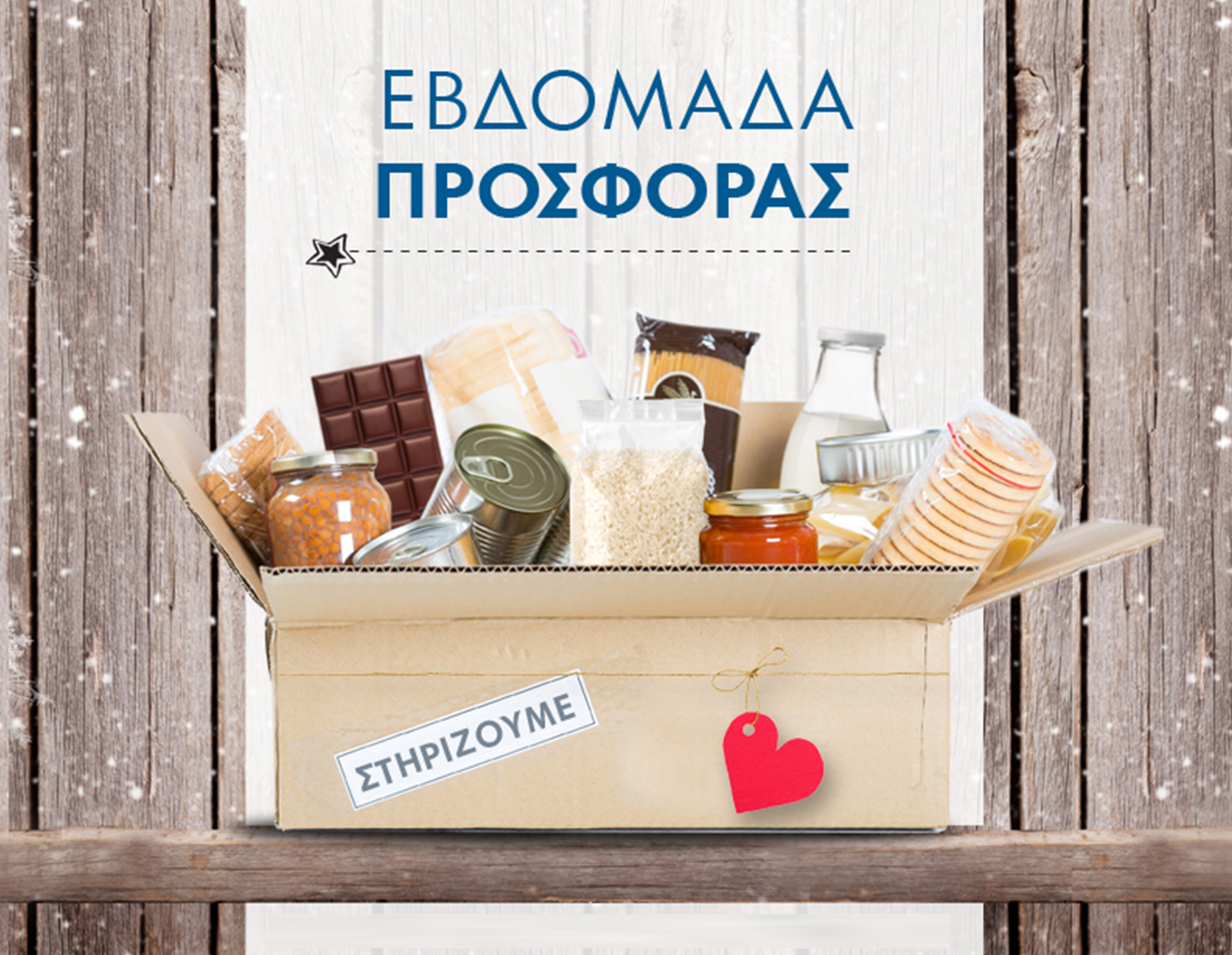 Εβδομάδα Προσφοράς