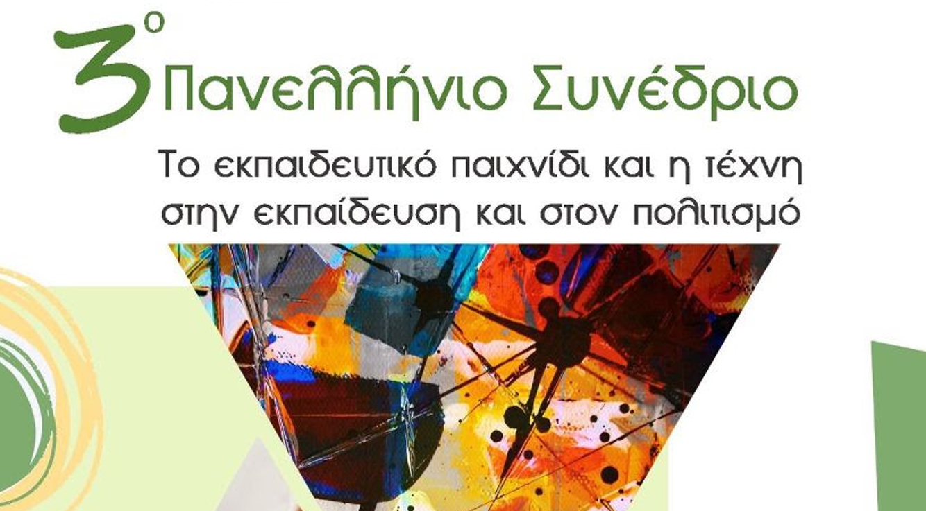 Εισήγηση του Γυμνασίου στο 3ο Πανελλήνιο Συνέδριο: “Το Εκπαιδευτικό Παιχνίδι & η Τέχνη στην Εκπαίδευση και στον Πολιτισμό”