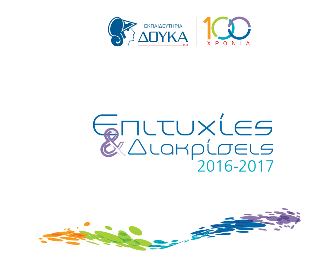 Επιτυχίες & Διακρίσεις 2016-2017