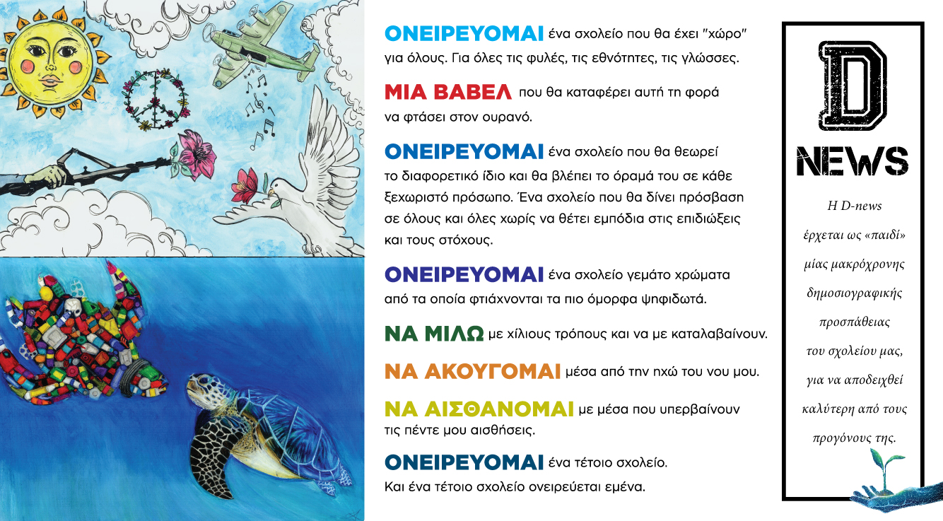 Η D-NEWS “κυκλοφορεί” σε έντυπη μορφή… για έναν καλύτερο κόσμο