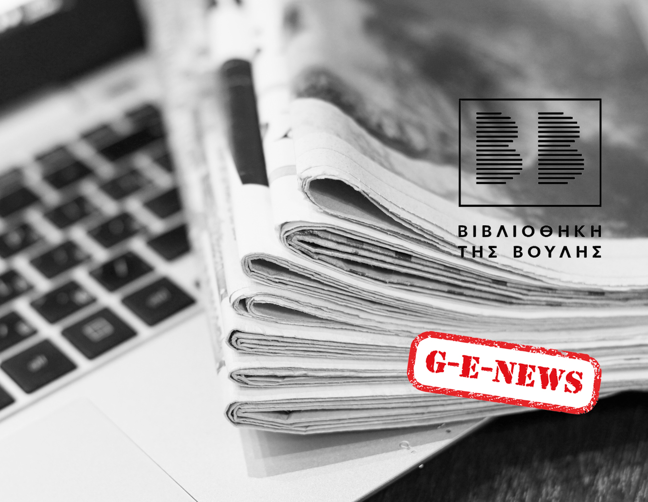 Η G-e-news ΣΤΗ ΒΙΒΛΙΟΘΗΚΗ ΤΗΣ ΒΟΥΛΗΣ ΤΩΝ ΕΛΛΗΝΩΝ