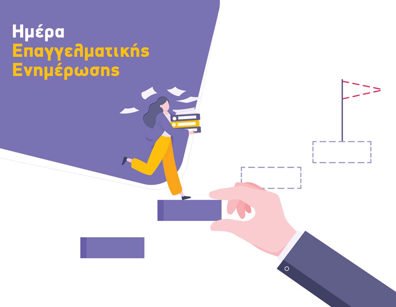 ΗΜΕΡΑ ΕΠΑΓΓΕΛΜΑΤΙΚΗΣ ΕΝΗΜΕΡΩΣΗΣ CAREER DAY 2021