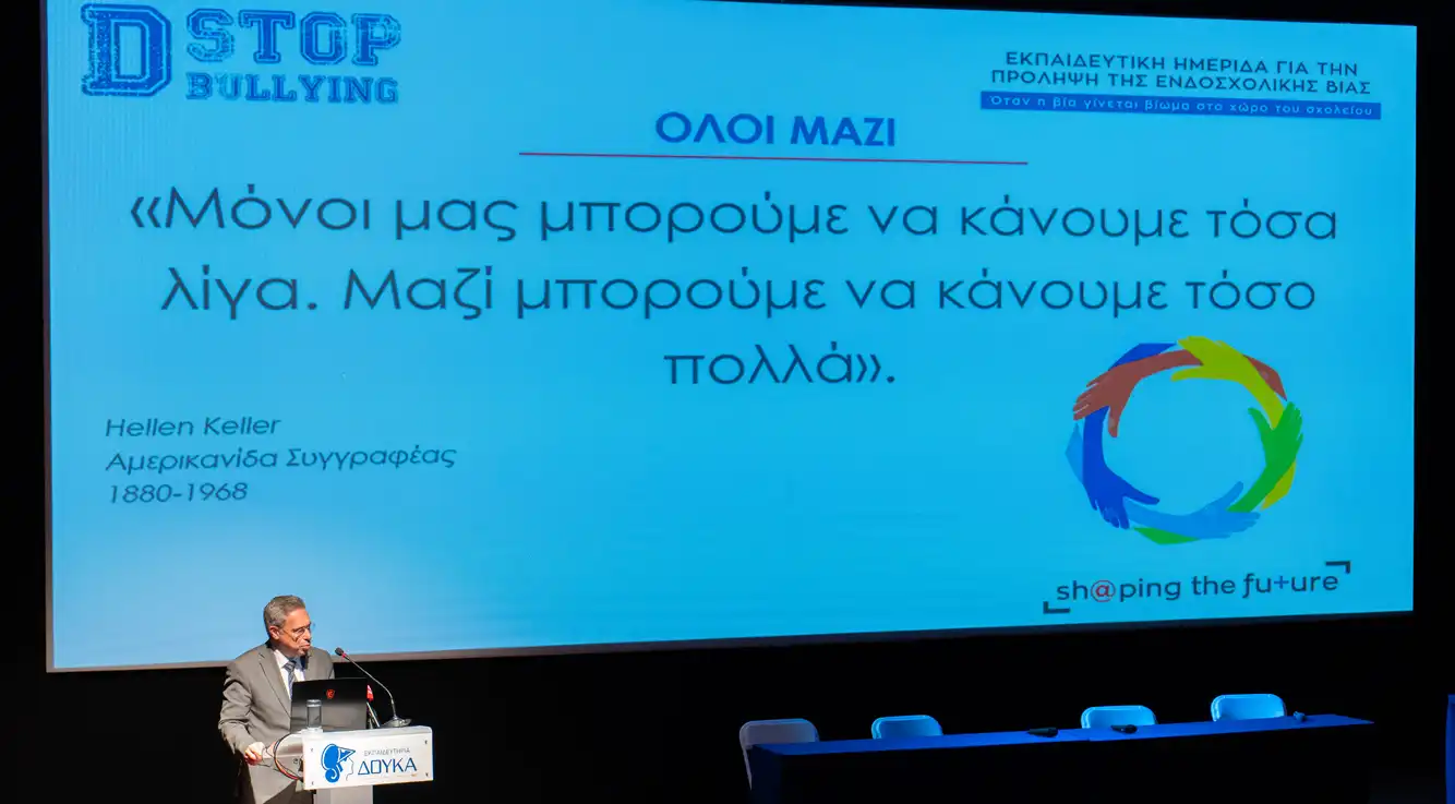 Ημερίδα για την Πρόληψη της Ενδοσχολικής Βίας: Μία Πρωτοβουλία που ανοίγει έναν Εποικοδομητικό Διάλογο στην Εκπαιδευτική Κοινότητα