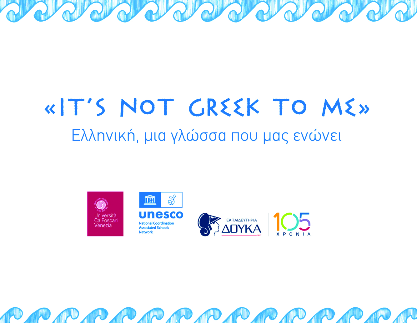 *I’s not Greek to me*| Μία διαδικτυακή εκδήλωση από το Δ-ικό μας Σχολείο για την Παγκόσμια Ημέρα Ελληνικής Γλώσσας