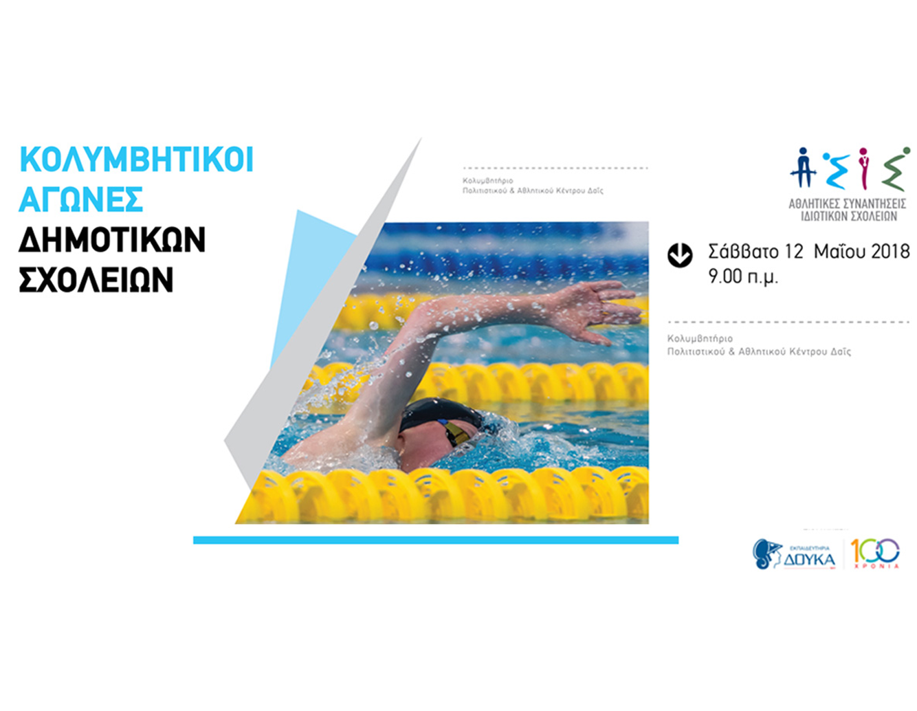 Κολυμβητικοί Αγώνες Δημοτικών Σχολείων| ΑΣΙΣ