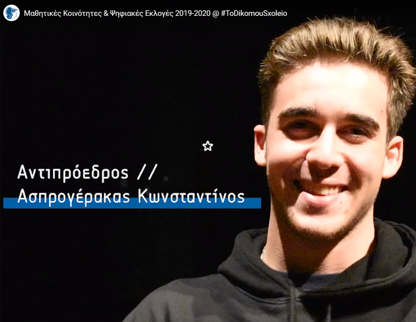 ΜΑΘΗΤΙΚΕΣ ΚΟΙΝΟΤΗΤΕΣ & {ΨΗΦΙΑΚΕΣ} ΕΚΛΟΓΕΣ ΣΤΟ ΔΙΚΟ ΜΟΥ ΣΧΟΛΕΙΟ