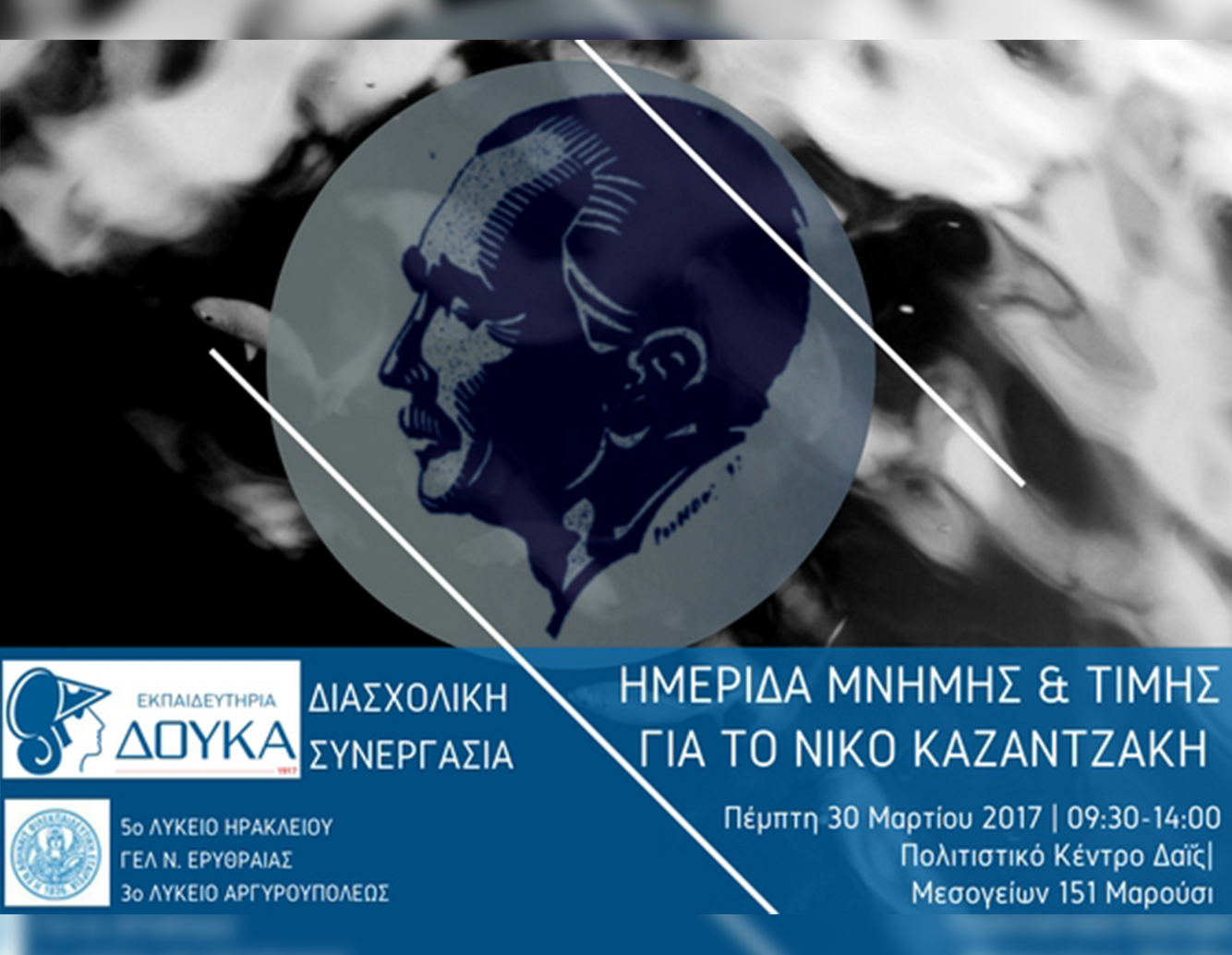 ΜΑΘΗΤΙΚΟ ΔΙΑΣΧΟΛΙΚΟ ΣΥΝΕΔΡΙΟ ΓΙΑ ΤΟ ΝΙΚΟ ΚΑΖΑΝΤΖΑΚΗ ΑΠΟ ΤΑ ΕΚΠΑΙΔΕΥΤΗΡΙΑ ΔΟΥΚΑ