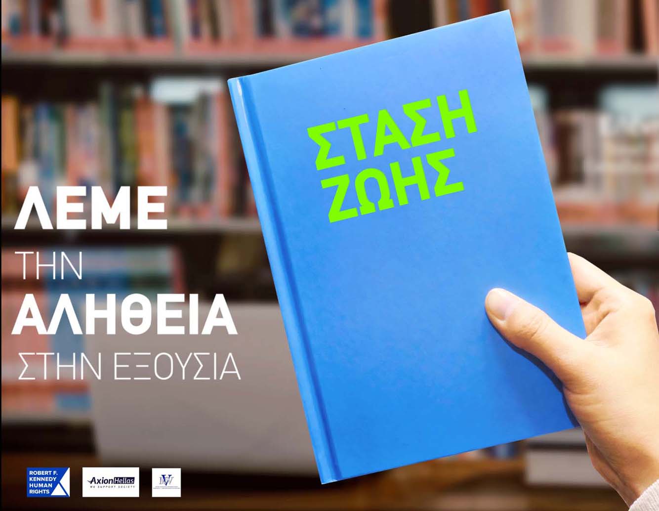 ΜΕ ΤΗ D|ΥΝΑΜΗ ΤΗΣ ΑΛΗΘΕΙΑΣ