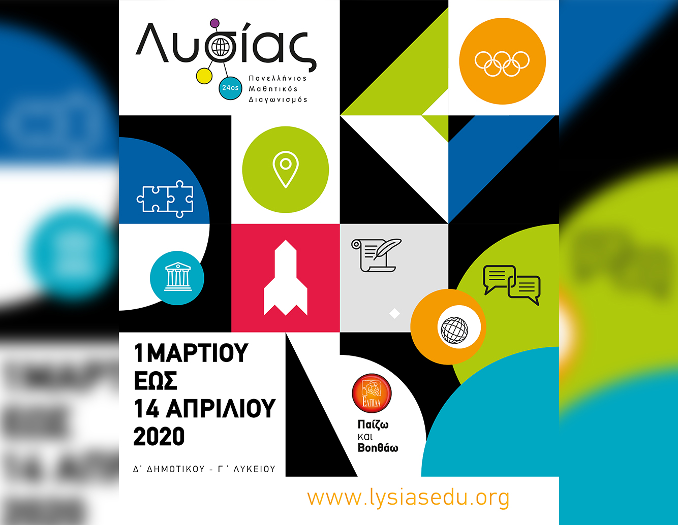#ΜένουμεΣπίτι ME TON”ΛΥΣΙΑ”
