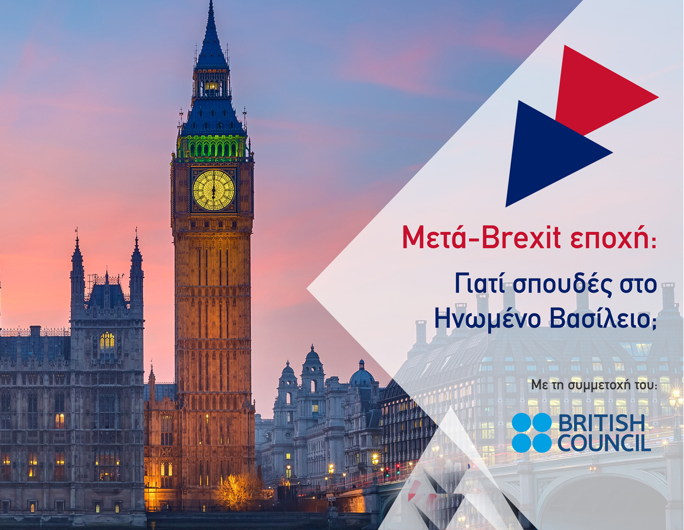 META-BREXIT ΕΠΟΧΗ: ΓΙΑΤΙ ΣΠΟΥΔΕΣ ΣΤΟ ΗΝΩΜΕΝΟ ΒΑΣΙΛΕΙΟ;