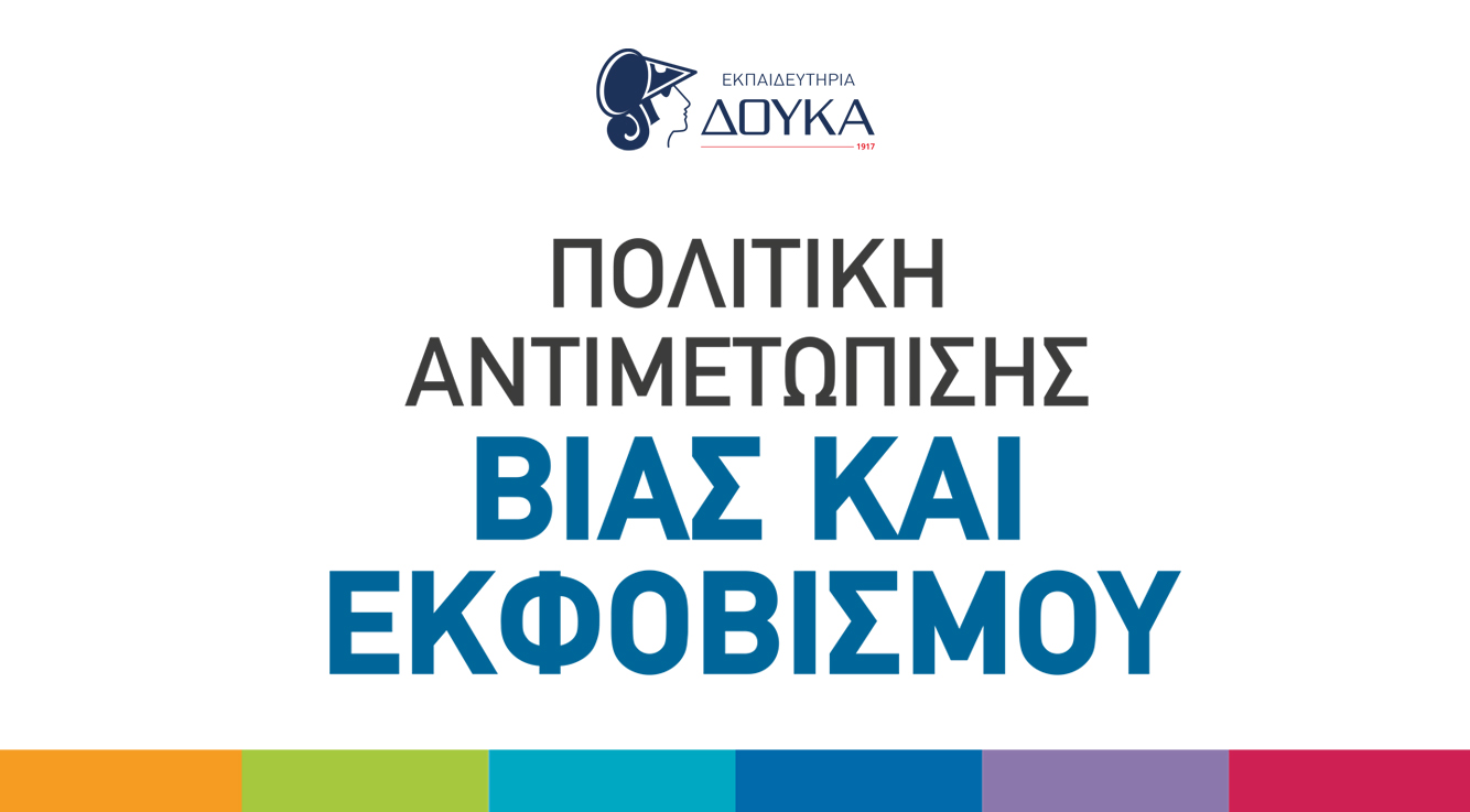 Μηδενική Ανοχή στη Βία και στον Εκφοβισμό