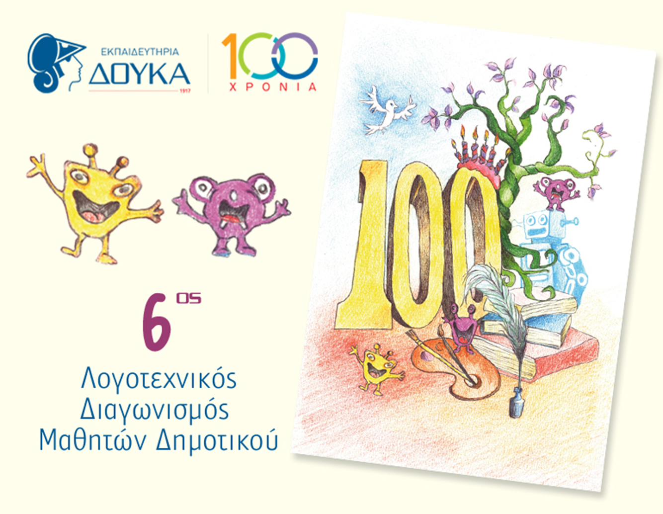 «Μια φορά και…» Των παιδιών μας τα παραμύθια!
