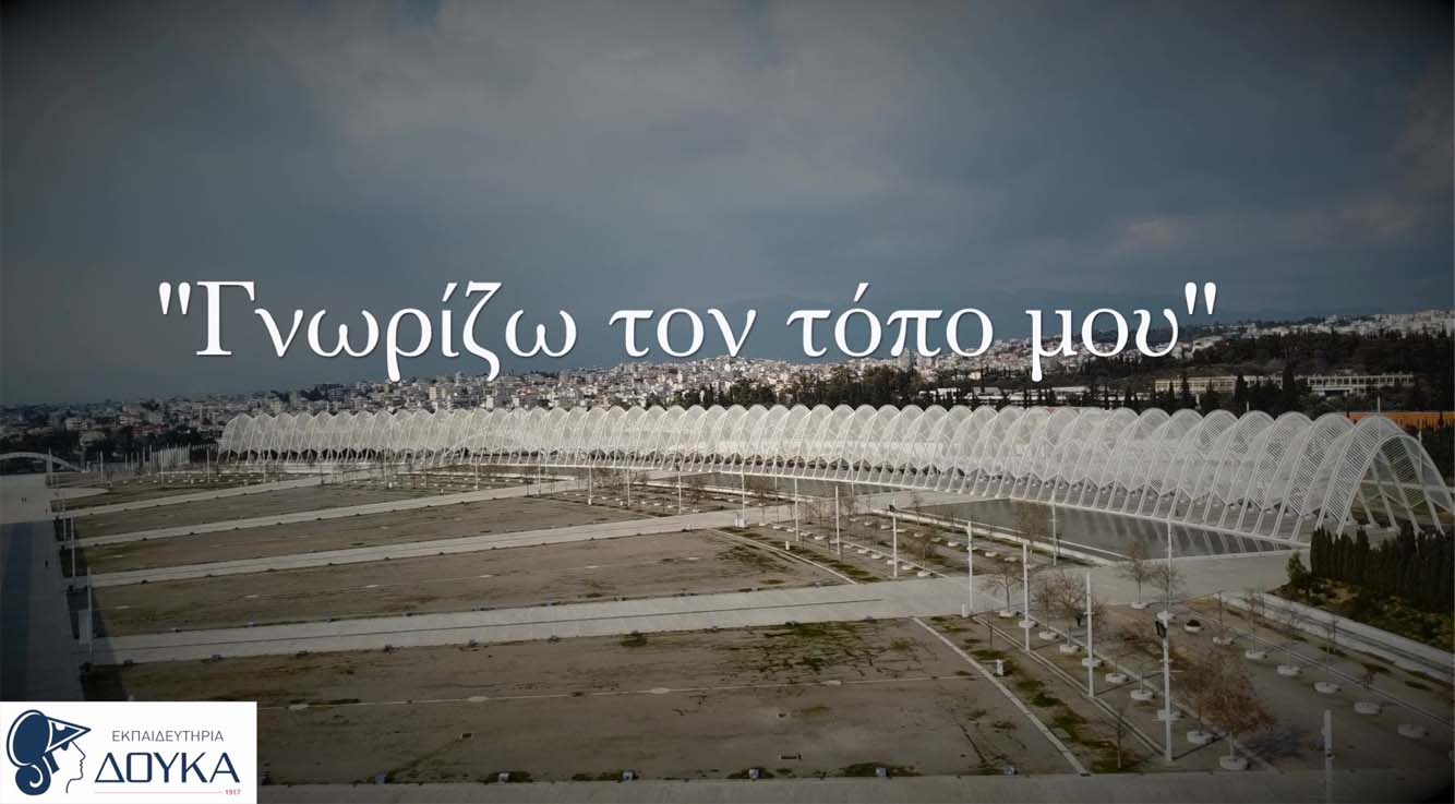 Οι Ομάδες Ρητορικής του Σχολείου μας συμμετέχουν στον 1ο Μαθητικό Διαγωνισμό “Προβάλλω τον Τόπο μου| Οι μικροί Τουρίστες”