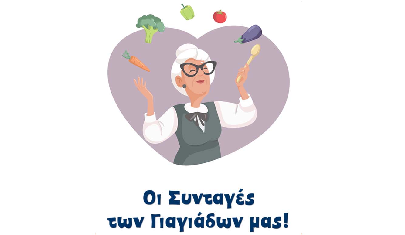 Οι Συνταγές των Γιαγιάδων μας