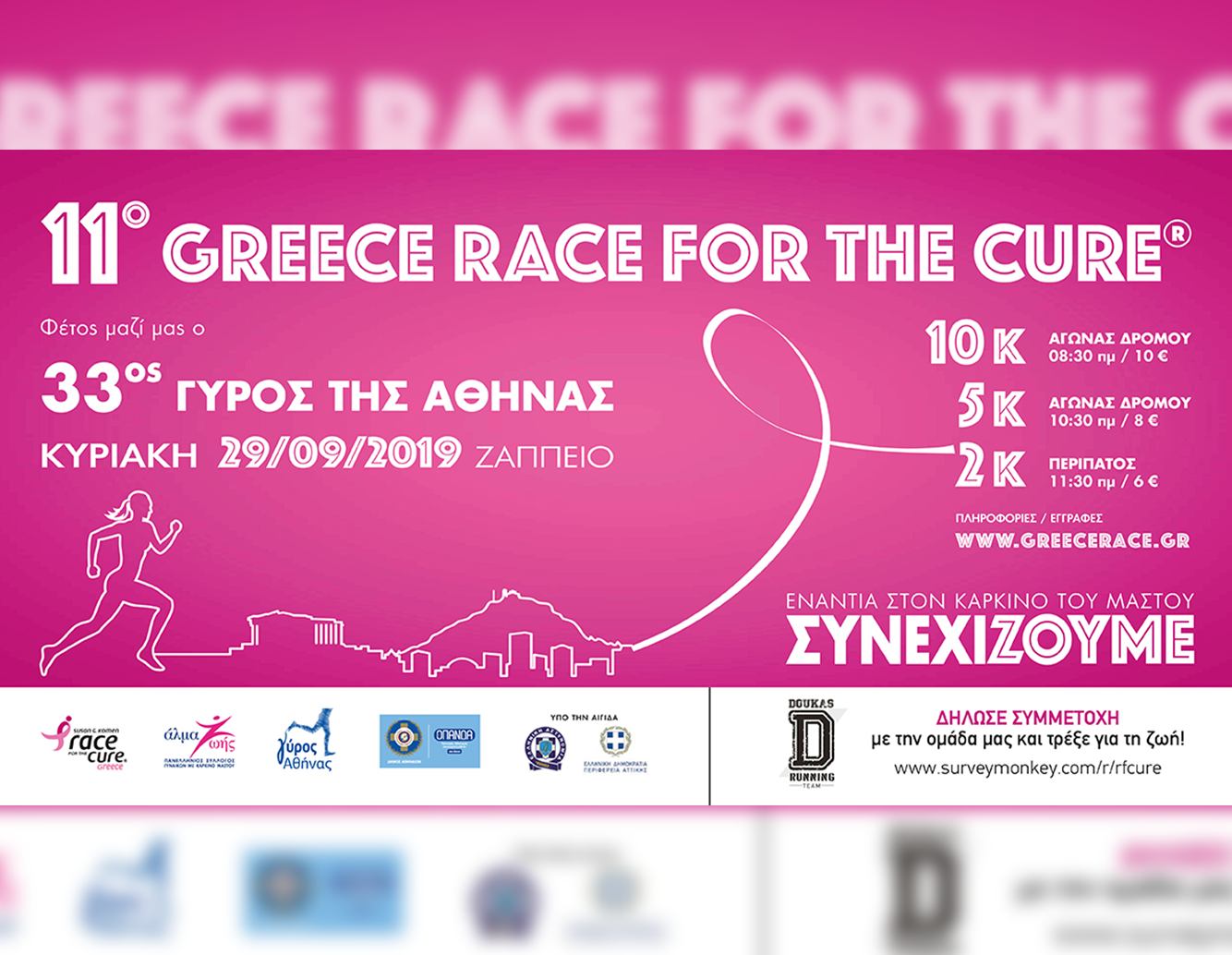 ΟΛΟΙ ΜΑΖΙ ΤΡΕΧΟΥΜΕ ΓΙΑ ΤΗ ΖΩΗ!