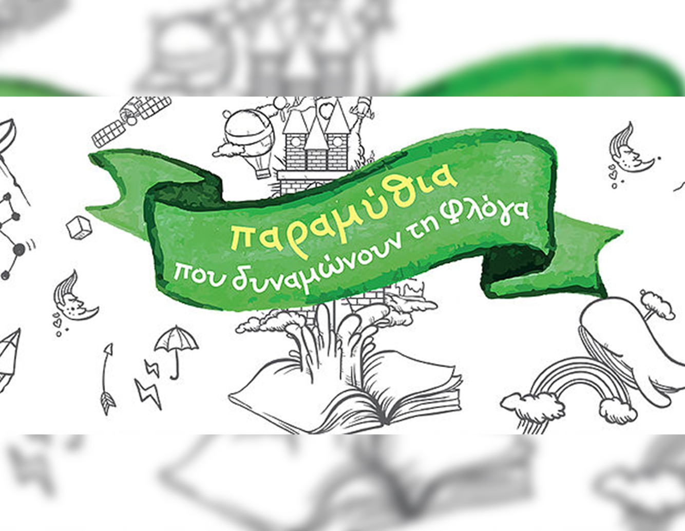 Παιδικά Παραμύθια για καλό σκοπό… Από το Σχολείο μας & τις Εκδόσεις Ψυχογιός
