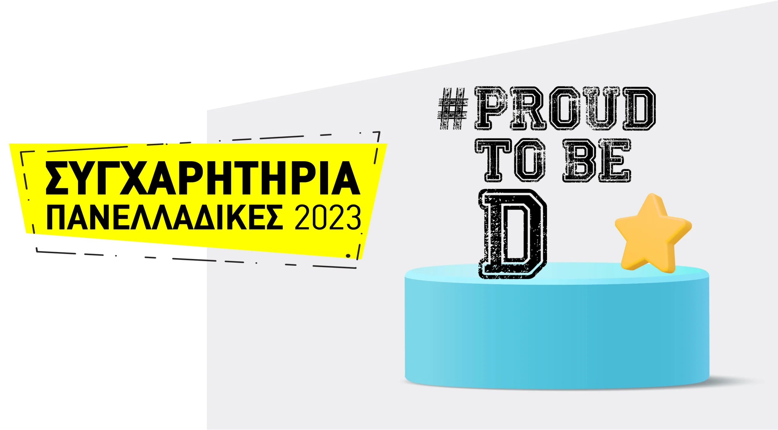 Πανελλάδικες 2023| Οι D·ικές μας Επιτυχίες