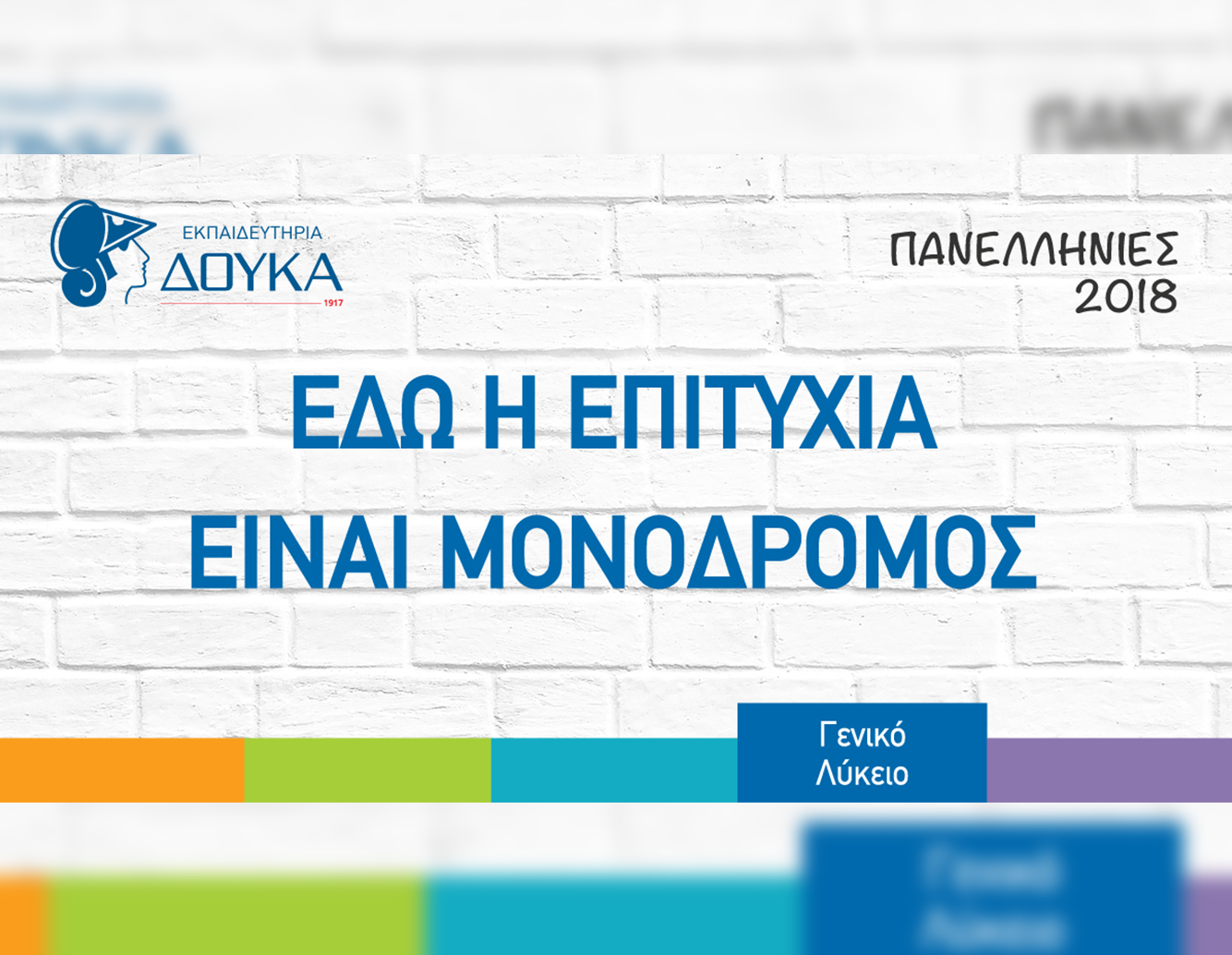 Πανελλήνιες 2018: 100% Επιτυχία και Εισαγωγή στα Πανεπιστήμια Ελλάδας