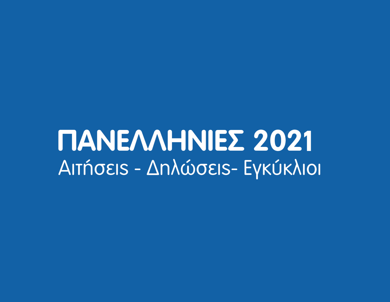 ΠΑΝΕΛΛΗΝΙΕΣ 2021