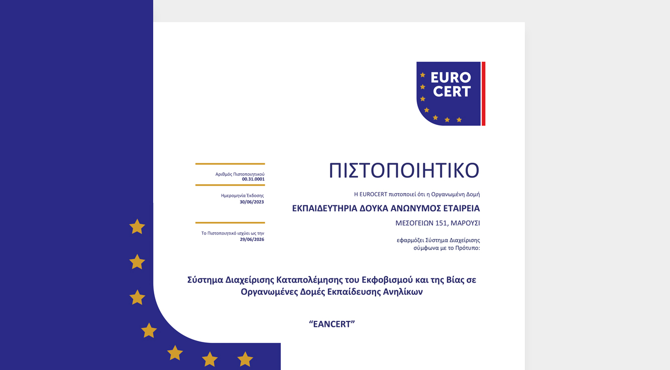 Πολιτική κατά του Σχολικού Εκφοβισμού με Πιστοποίηση για τα Εκπαιδευτήριά μας