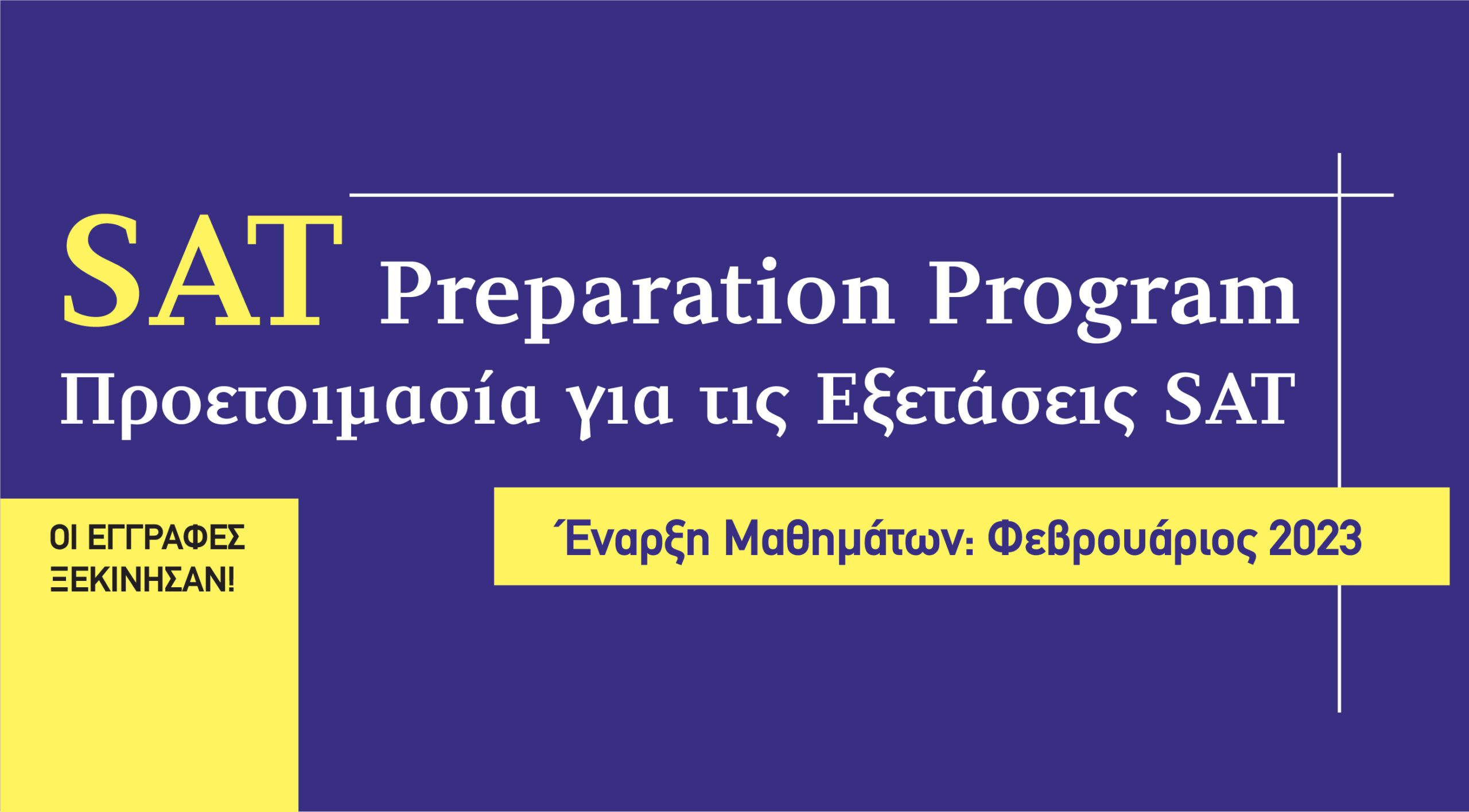 Προπαρασκευαστικό Πρόγραμμα για τις Εξετάσεις SAT| Οι Εγγραφές Ξεκίνησαν!