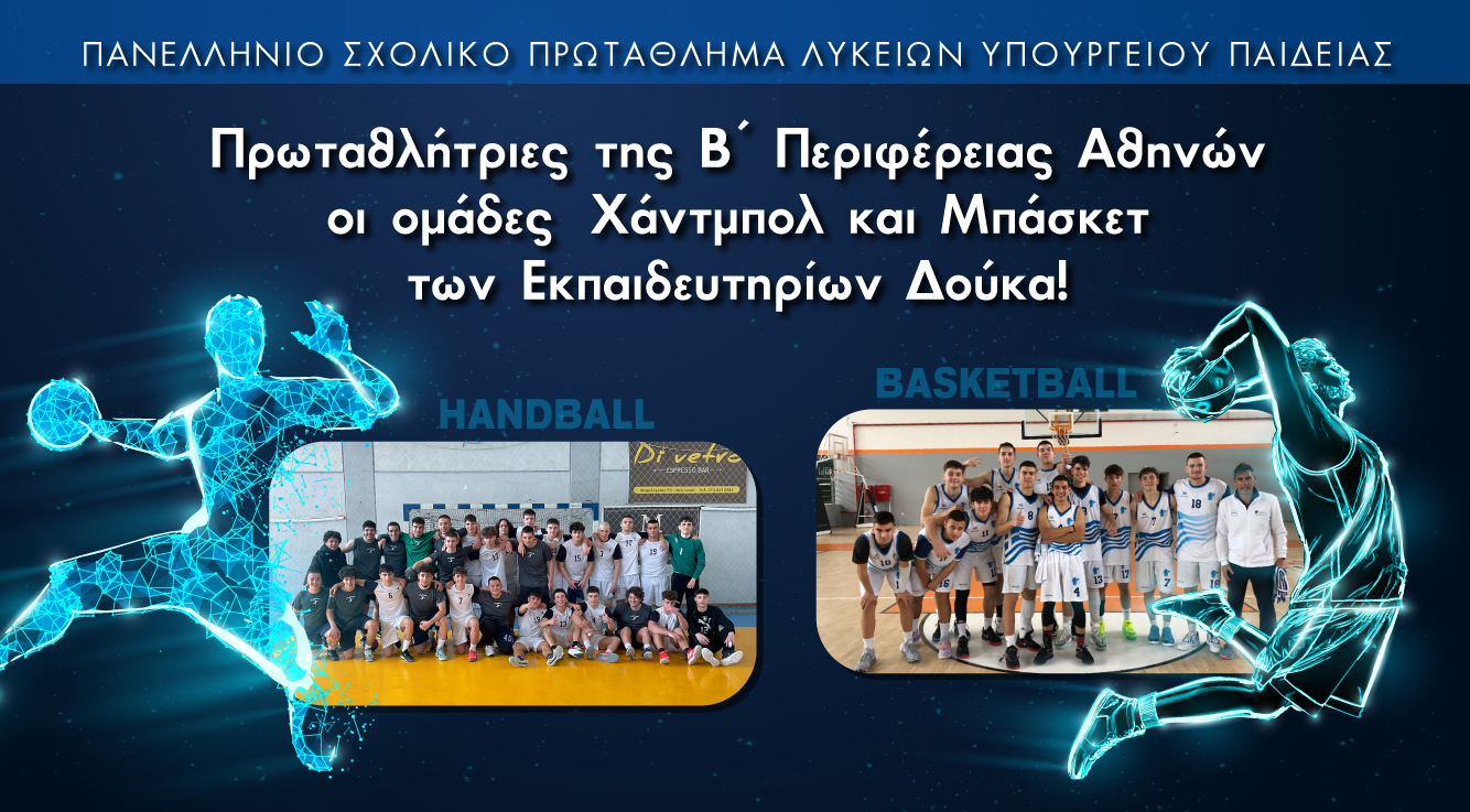Πρωτάθλητριες οι Ομάδες Handball & Basket του Λυκείου μας| Β’ Περιφέρεια Αθηνών| Πανελλήνιο Σχολικό Πρωτάθλημα ΥΠΕΠΘ