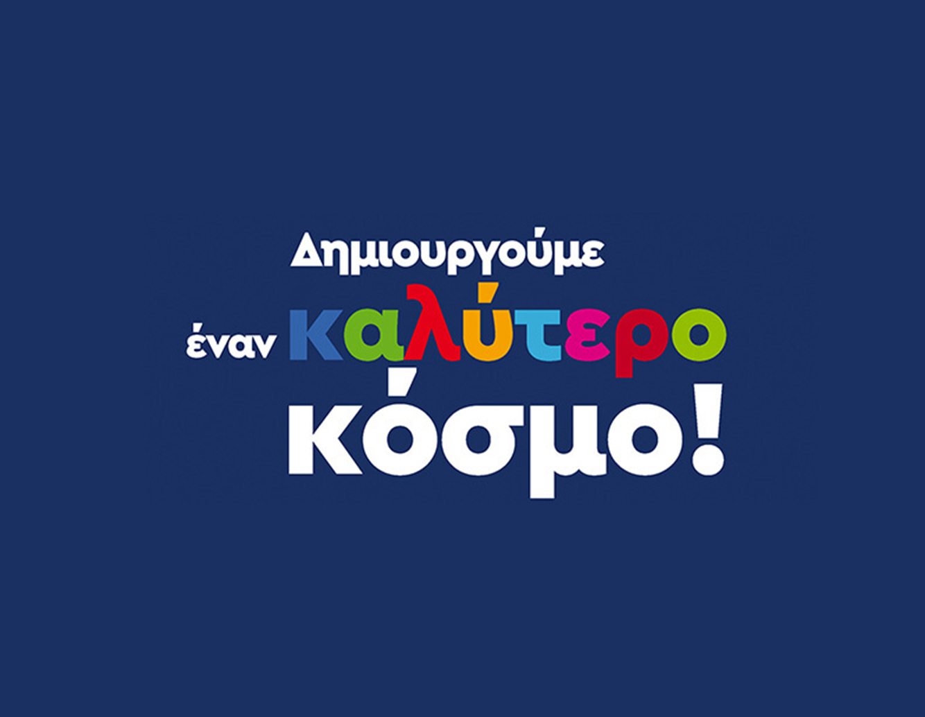 ΨΗΦΙΖΟΥΜΕ ΣΗΜΕΡΑ ΓΙΑ ΕΝΑ ΚΑΛΥΤΕΡΟ ΑΥΡΙΟ!