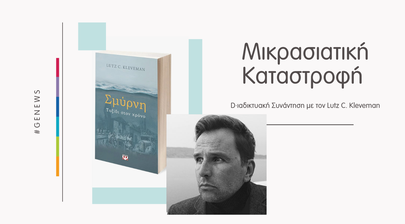 Σμύρνη, Ταξίδι στον Χρόνο: Διαδικτυακή Συνάντηση με τον Συγγραφέα Lutz C. Kleveman