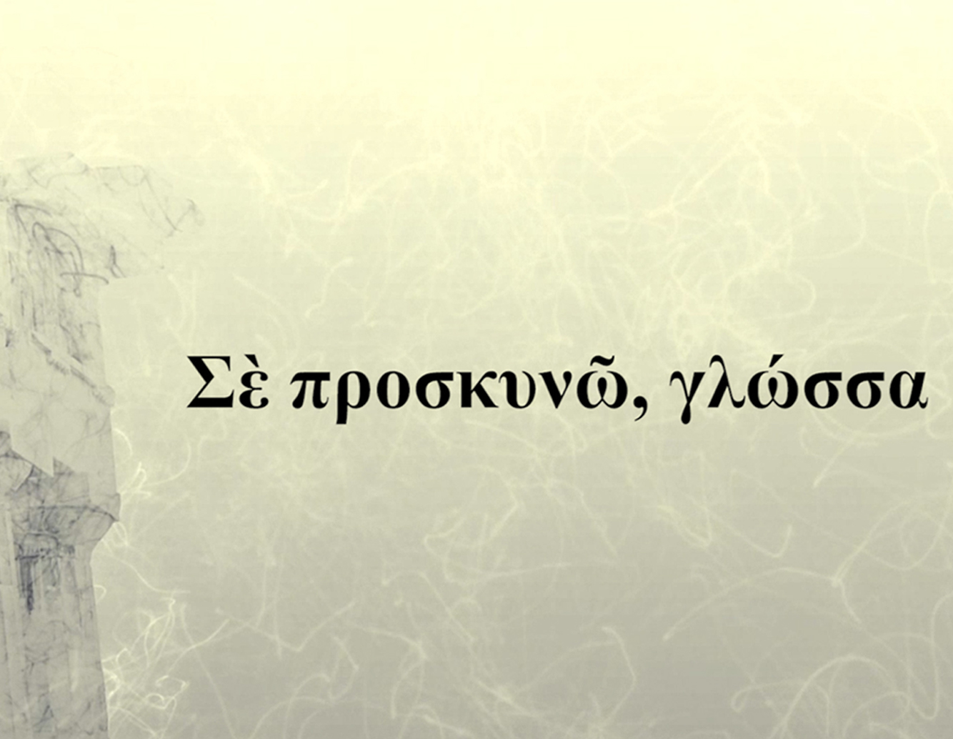 Συμμετοχή των Ρητορικών μας Ομάδων στην τηλεοπτική εκπομπή: *Σε προσκυνώ γλώσσα*