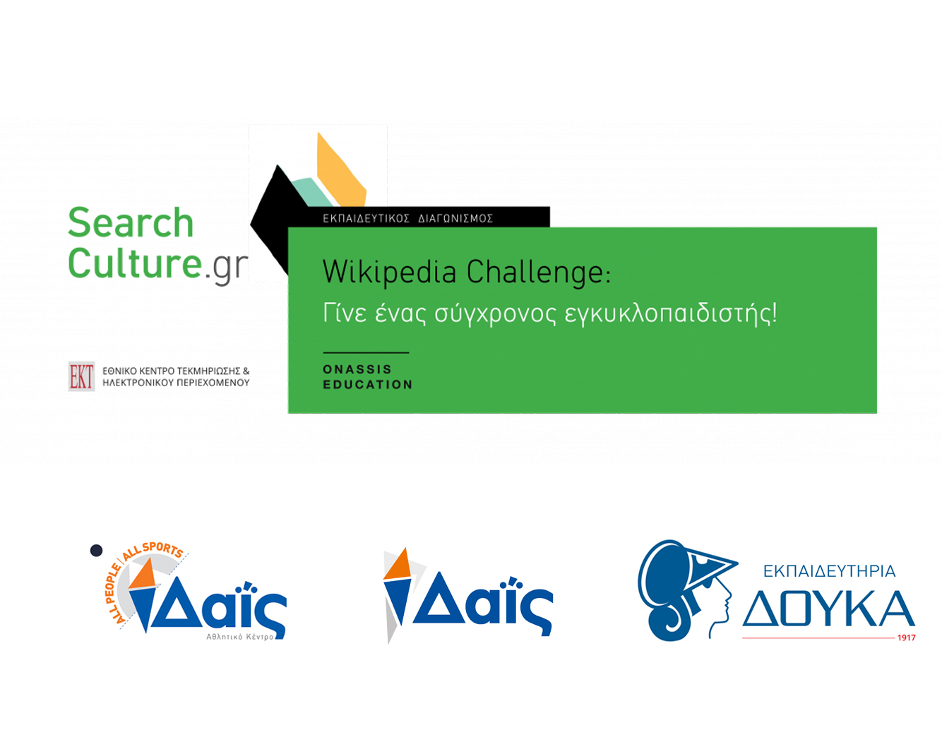 To Δ-ικό μας Σχολείο στο Wikipedia Challenge από το Ίδρυμα Ωνάση & την Ωνάσειο Βιβλιοθήκη