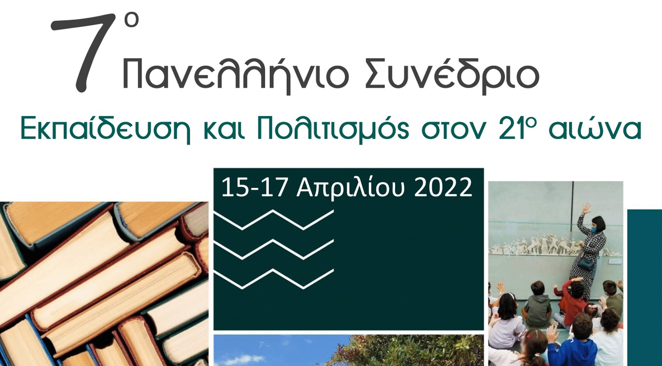 Το Γυμνάσιο στο 7ο Πανελλήνιο Συνέδριο “Εκπαίδευση και Πολιτισμός στον 21ο αιώνα”
