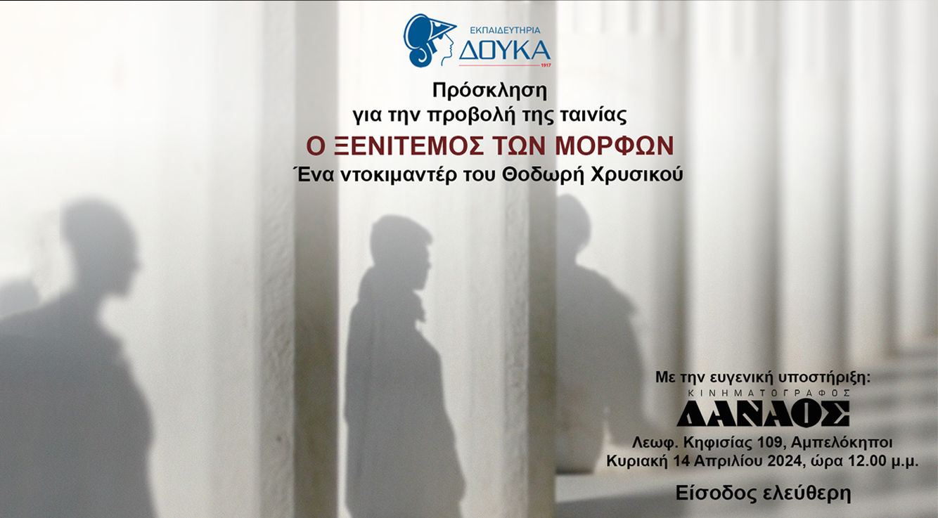 Το Σχολείο μας Δημιουργεί & Παρουσιάζει την Ταινία *Ο Ξενιτεμός των Μορφών|14.04.24| 12:00 μ.μ.| Κινηματογράφος ΔΑΝΑΟΣ