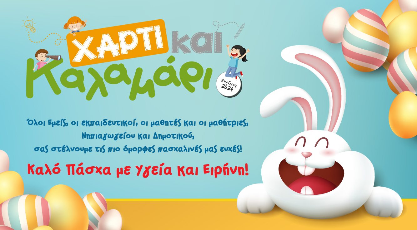 Χαρτί & Καλαμάρι · Easter 2024 Edition