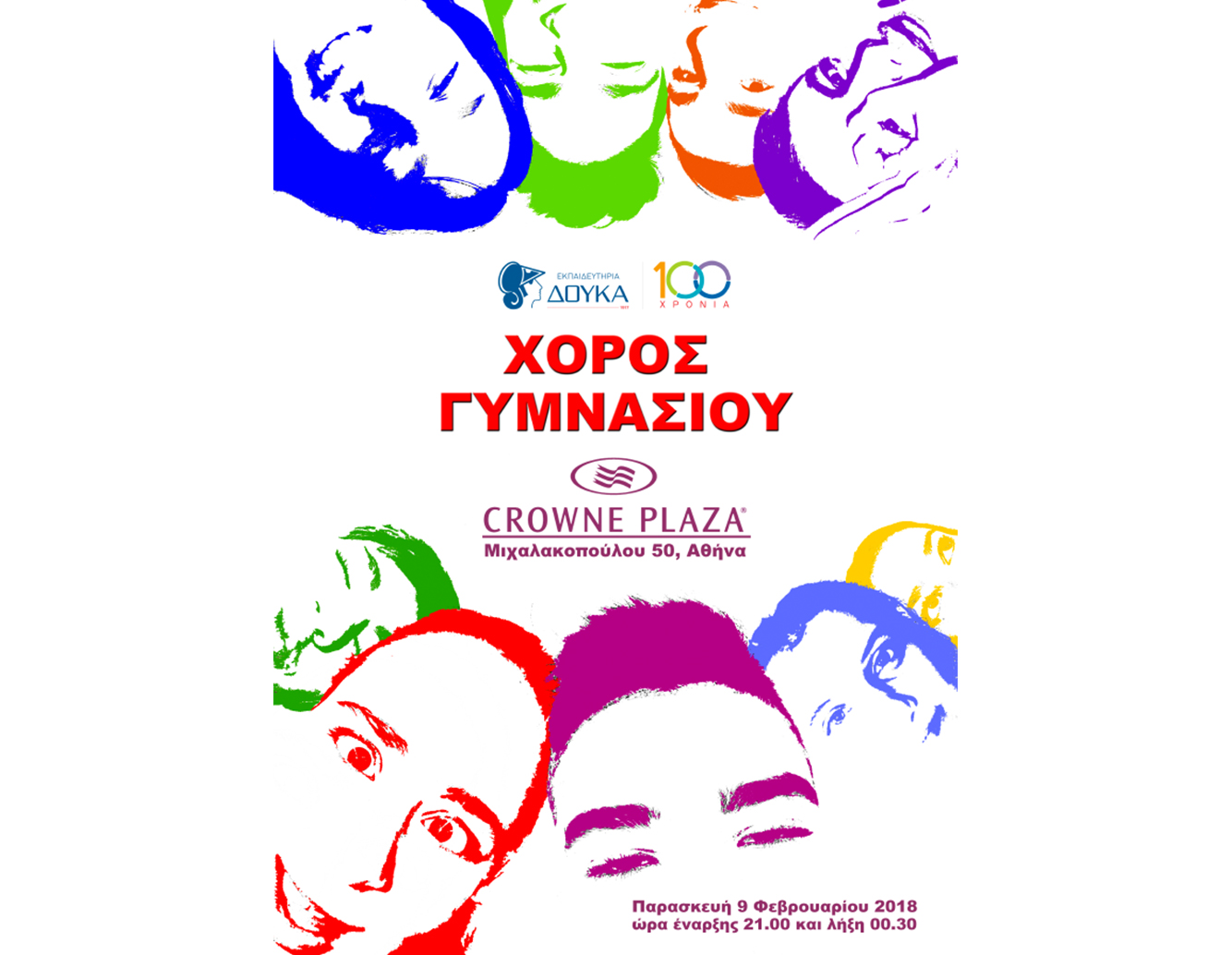 Χορός Γ΄Γυμνασίου 2018