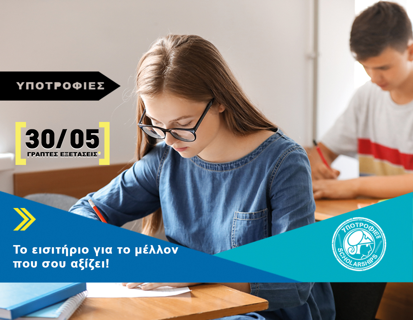 ΥΠΟΤΡΟΦΙΕΣ ΓΙΑ ΤΟ ΣΧΟΛΙΚΟ ΕΤΟΣ 2021 -22  ΑΝΑΔΕΙΞΗ & ΕΠΙΒΡΑΒΕΥΣΗ ΤΗΣ ΑΡΙΣΤΕΙΑΣ