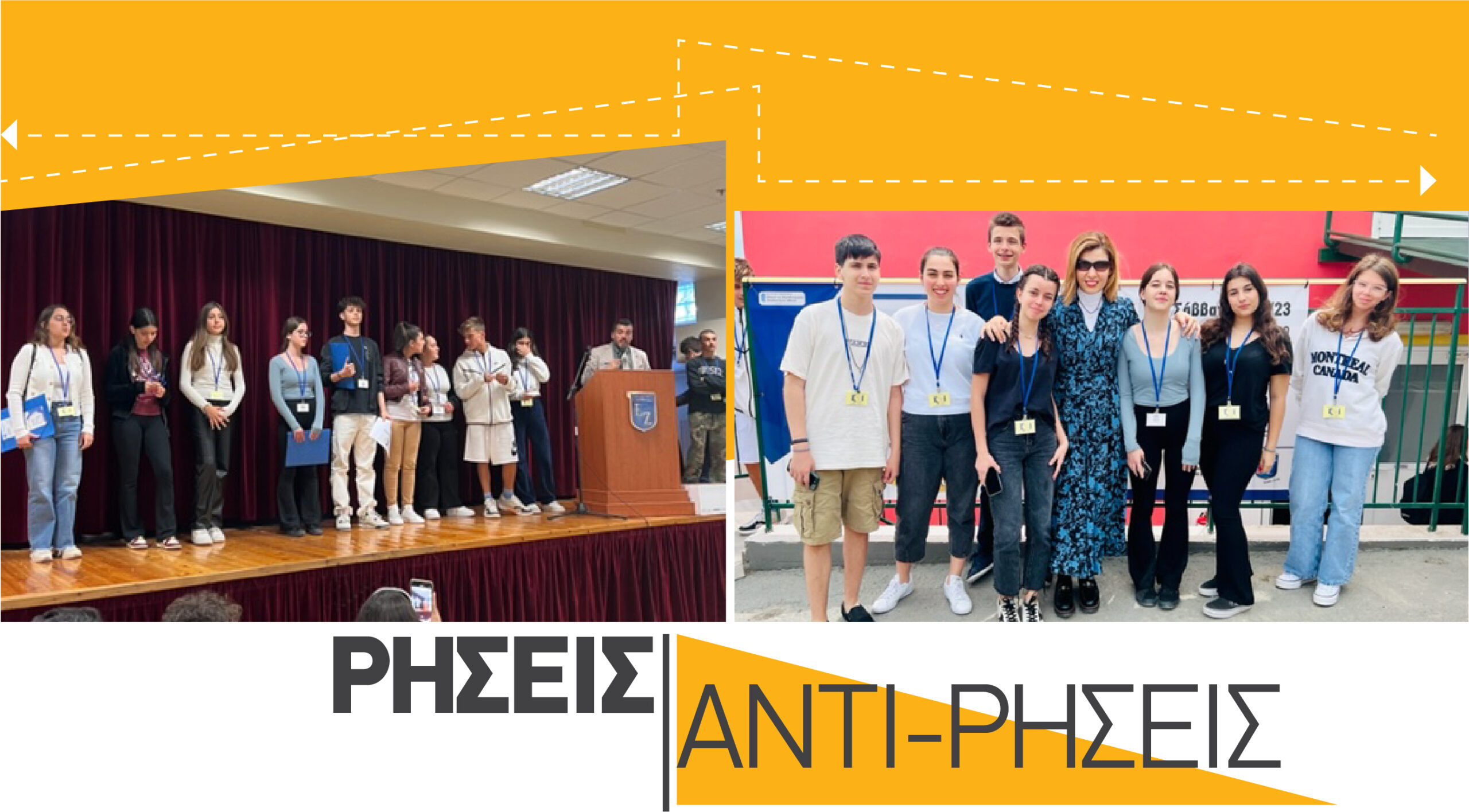 Ζ’ Διασχολικοί Αγώνες “Ρήσεις & Αντι-Ρήσεις” 2023