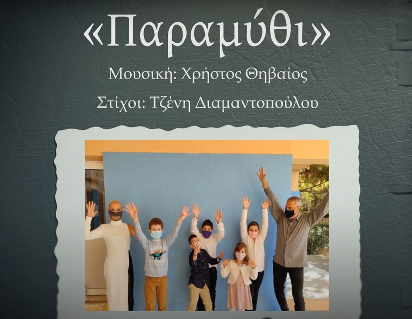 *3.12.2020* Παγκόσμια Ημέρα Αναπηρίας| Τραγουδάμε το D-ικό μας Παραμύθι!