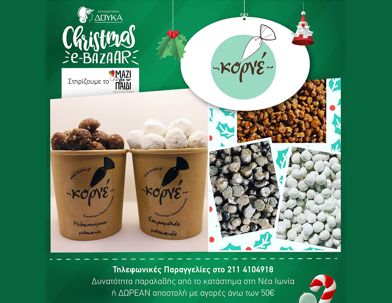 *4.12.2020* Η πιο γλυκιά προσφορά!