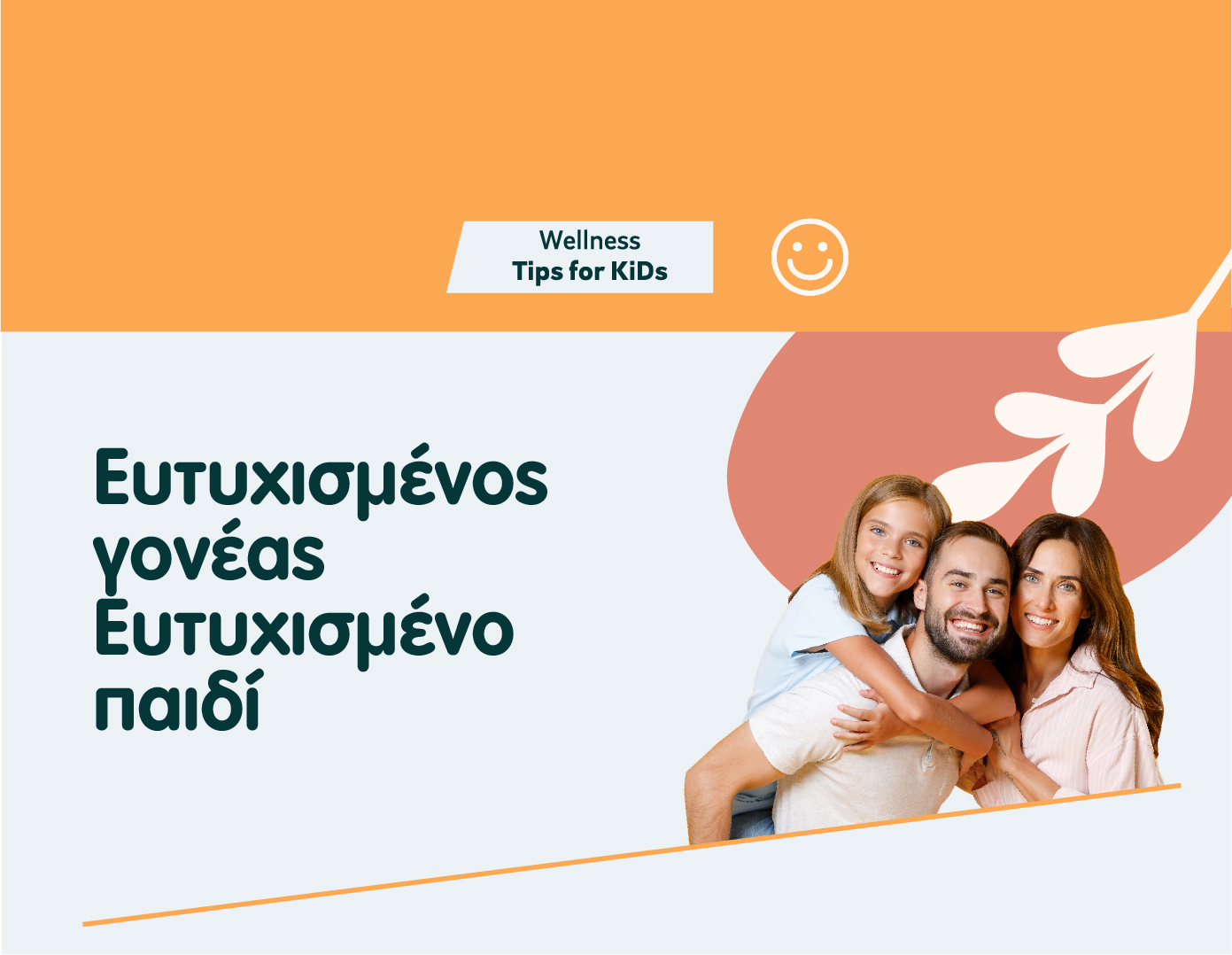 Ευτυχισμένος Γονέας – Ευτυχισμένο Παιδί