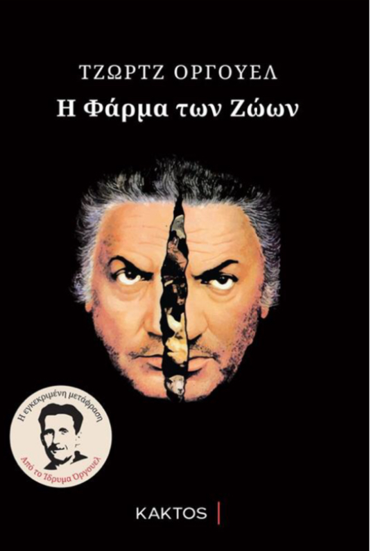 «Η φάρμα των ζώων»: Στηλιτεύοντας τα ολοκληρωτικά καθεστώτα