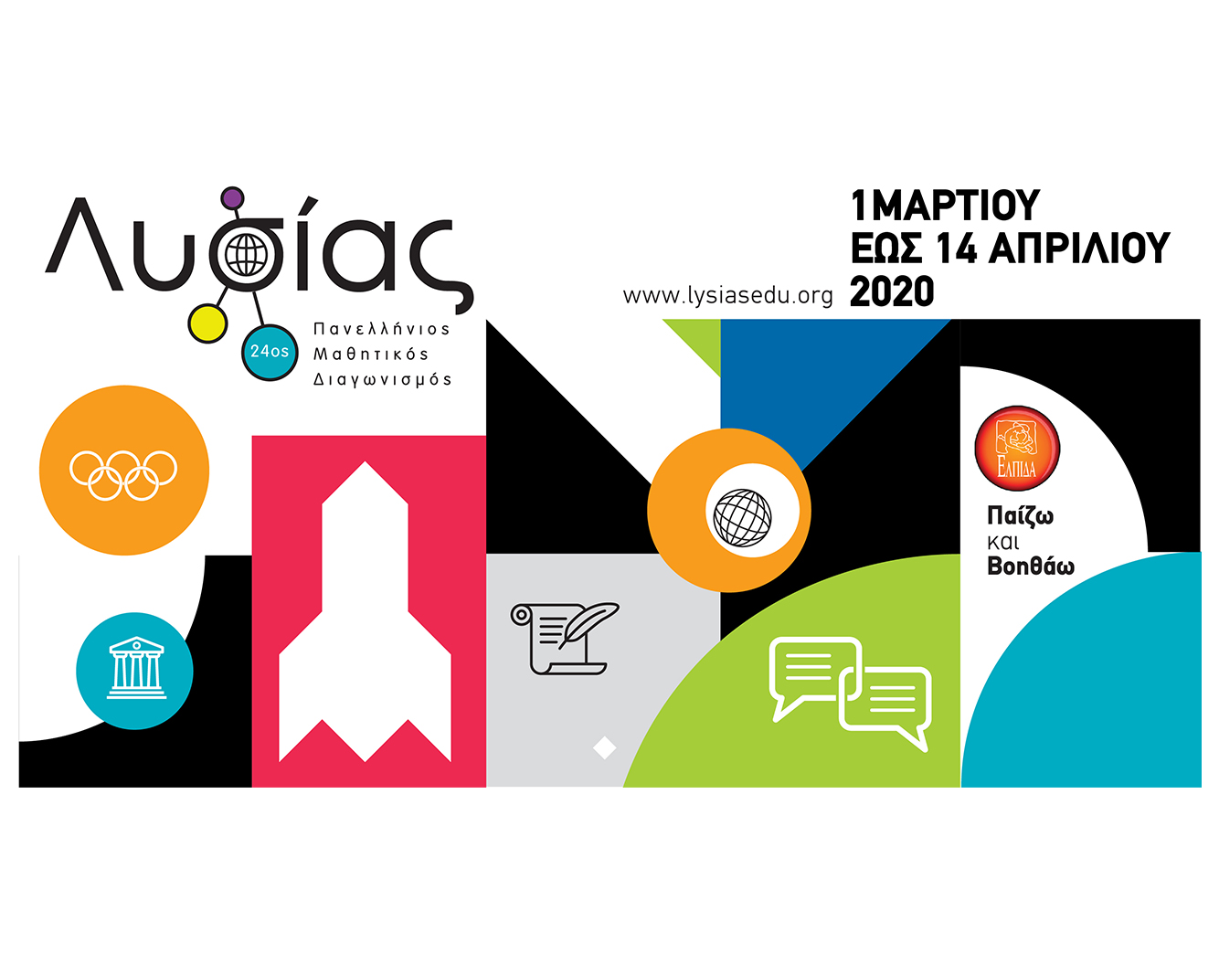 “ΛΥΣΙΑΣ 2020”! Παιχνίδι για…σπίτι!