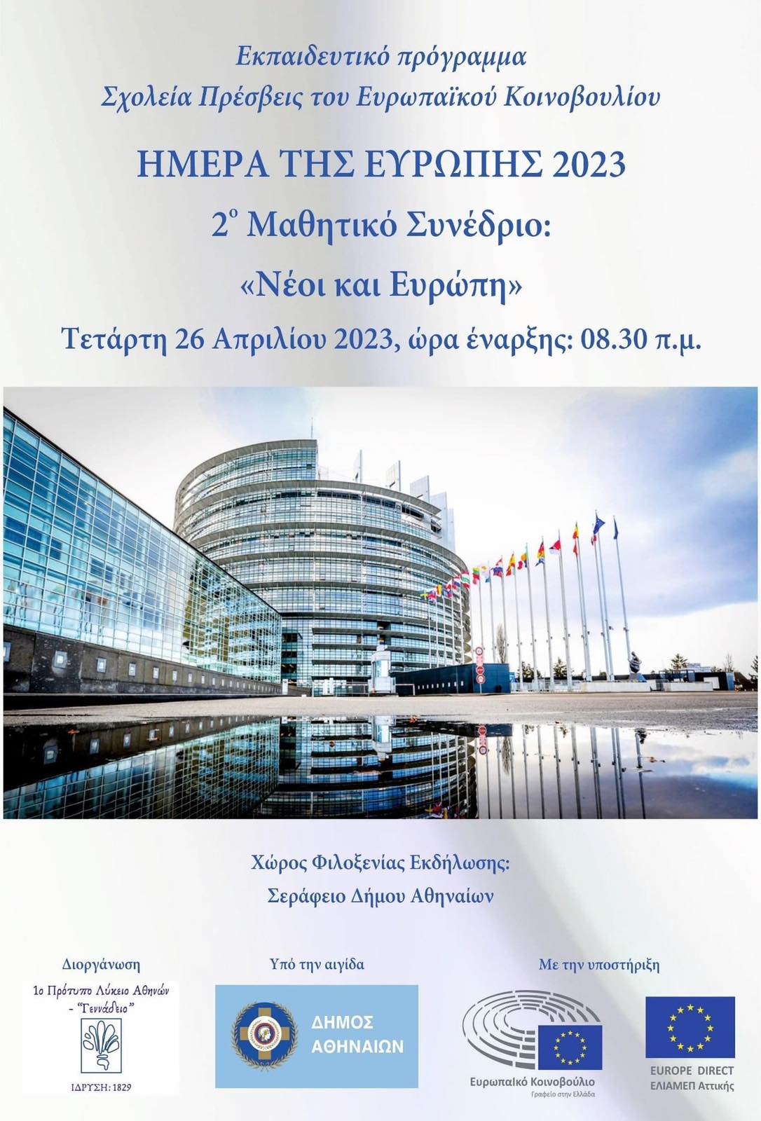 Πολίτες της Ευρώπης, πολίτες του αύριο